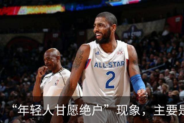 “年轻人甘愿绝户”现象，主要是因为什么，会给社会带来什么危害