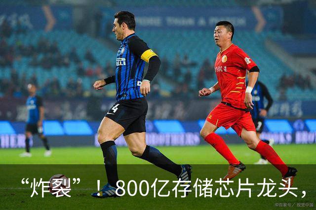 “炸裂”！800亿存储芯片龙头，第三季度净利润增长超2900%