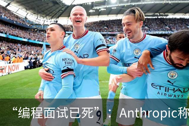 “编程面试已死”：Anthropic称AI时代编程题已无法筛选程序员