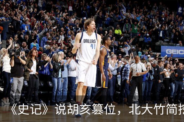 《史记》说胡亥篡位，北大竹简挖出一看，秦始皇是亲口传位给他的