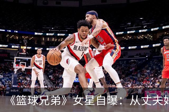 《篮球兄弟》女星自曝：从丈夫好友口中得知出轨，另一女人住在我家