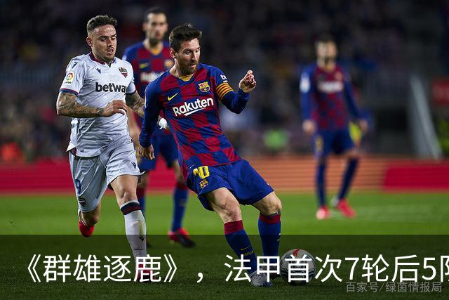 《群雄逐鹿》，法甲首次7轮后5队14分领跑，里昂榜首PSG第二