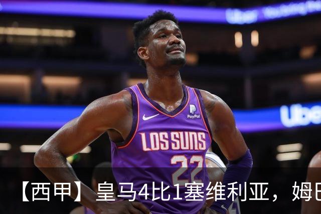 【西甲】皇马4比1塞维利亚，姆巴佩双响迪奥曼德传射