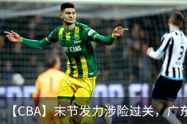 【CBA】末节发力涉险过关，广东队击败宁波队收获两连胜