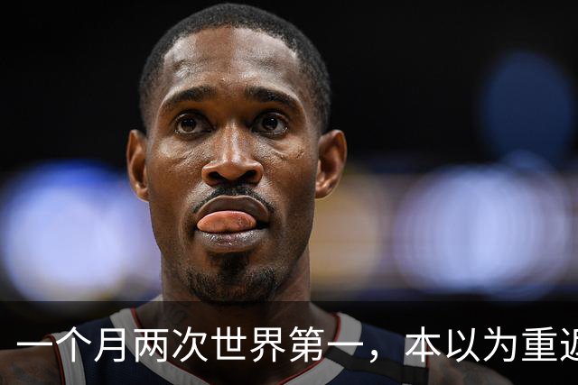 一个月两次世界第一，本以为重返世界第一很幸福，如今幸福加倍了