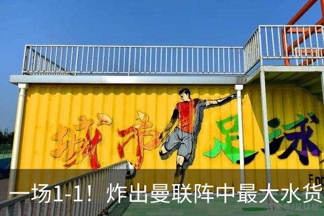 一场1-1！炸出曼联阵中最大水货！卡里克或忍无可忍！