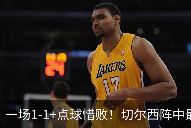 一场1-1+点球惜败！切尔西阵中最大水货藏不住了！或遭阿隆索弃用