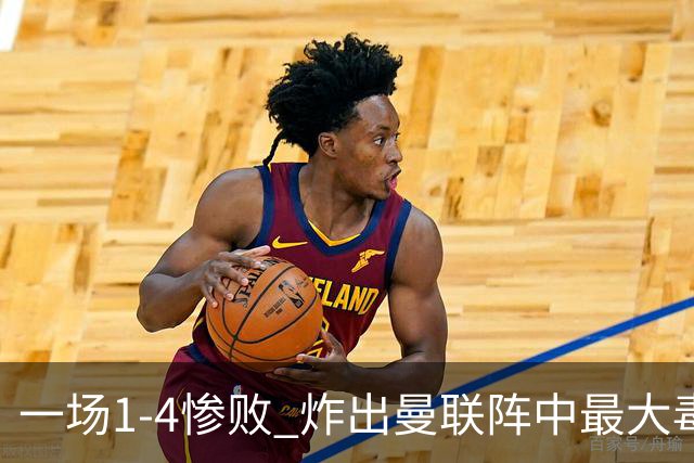 一场1-4惨败 炸出曼联阵中最大毒瘤！或遭卡里克弃用