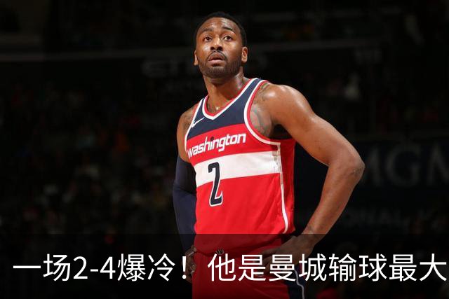 一场2-4爆冷！他是曼城输球最大罪人！或遭马雷斯卡弃用！