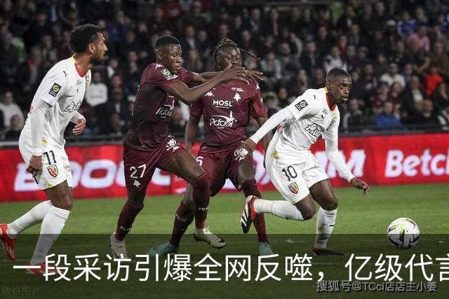 一段采访引爆全网反噬，亿级代言一夜清零，连锁风暴如何收场？