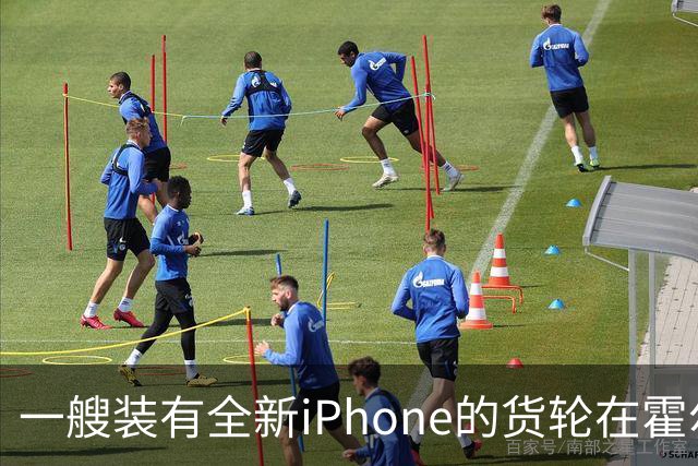一艘装有全新iPhone的货轮在霍尔木兹海峡起火沉没，网友担心买到“泡水机”，苹果客服回应：公司还没相关通知，若属实绝不流入市场