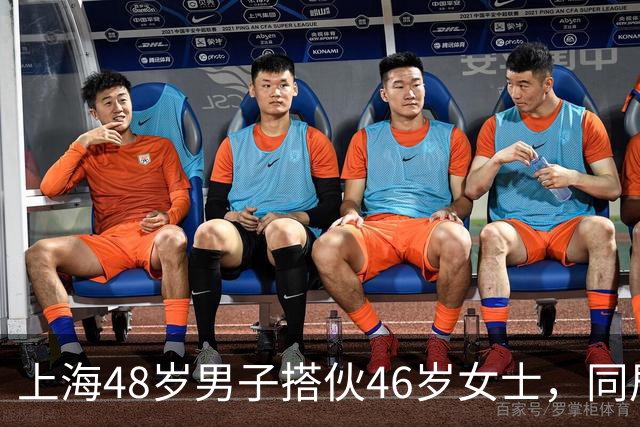 上海48岁男子搭伙46岁女士，同居首晚立规矩：同房必须先签协议