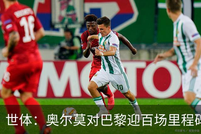 世体：奥尔莫对巴黎迎百场里程碑，今日训练时收到纪念球衣