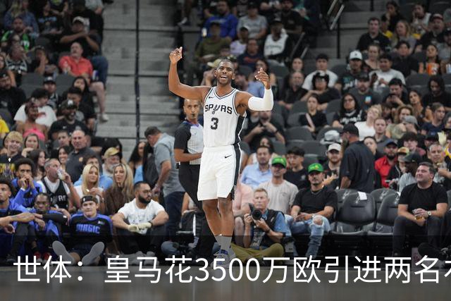 世体：皇马花3500万欧引进两名右后卫，最终还得靠巴尔韦德