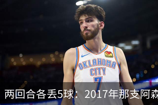 两回合各丢5球：2017年那支阿森纳首发你认得几个