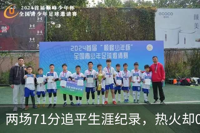 两场71分追平生涯纪录，热火却0胜2负丢了259分