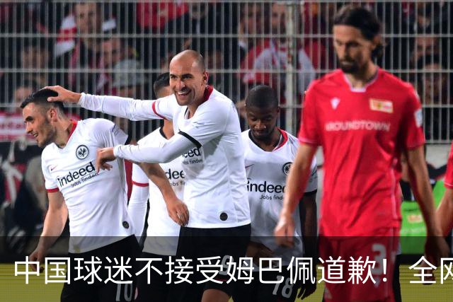 中国球迷不接受姆巴佩道歉！全网抗议：他竟认为自己没错 脸都不露