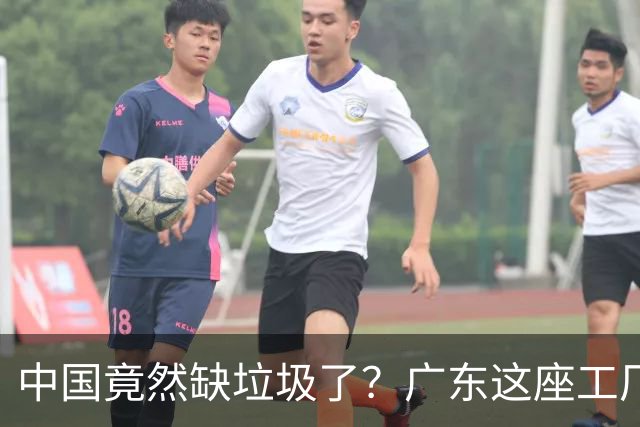 中国竟然缺垃圾了？广东这座工厂一天吃 9300 吨，一年发电 12 亿度！