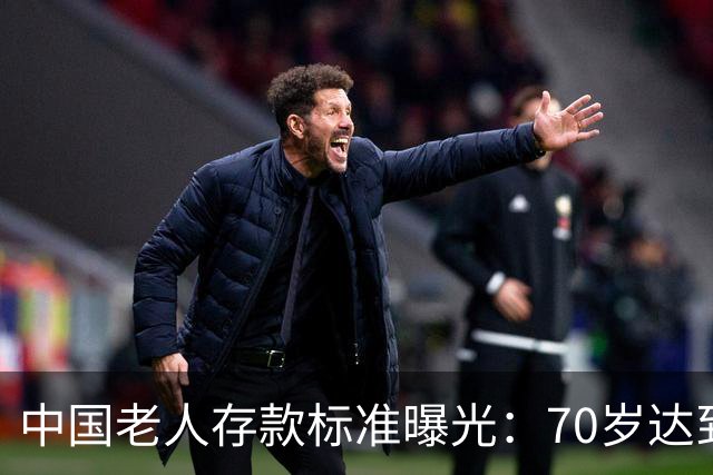 中国老人存款标准曝光：70岁达到这3个标准，就是家庭的福分