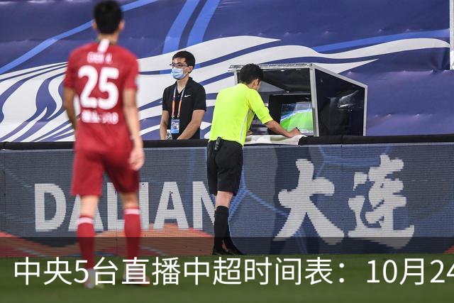 中央5台直播中超时间表：10月24日CCTV5直播成都蓉城VS大连英博