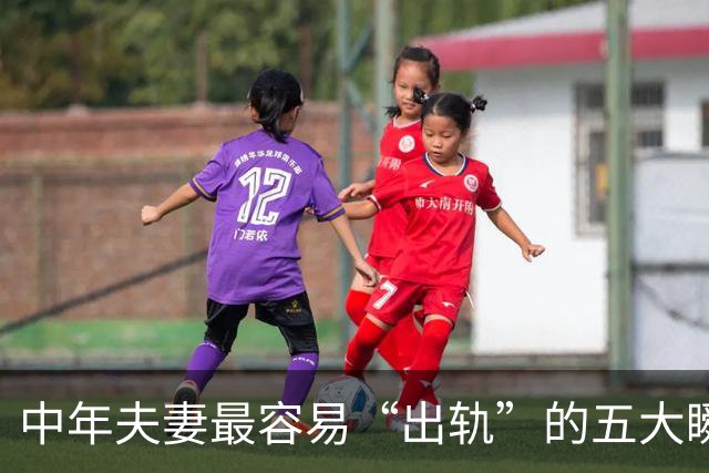 中年夫妻最容易“出轨”的五大瞬间！排第一的，99%的人都想不到