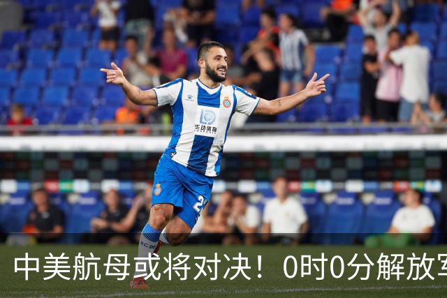 中美航母或将对决！0时0分解放军准时封海，47天特殊军演突然打响