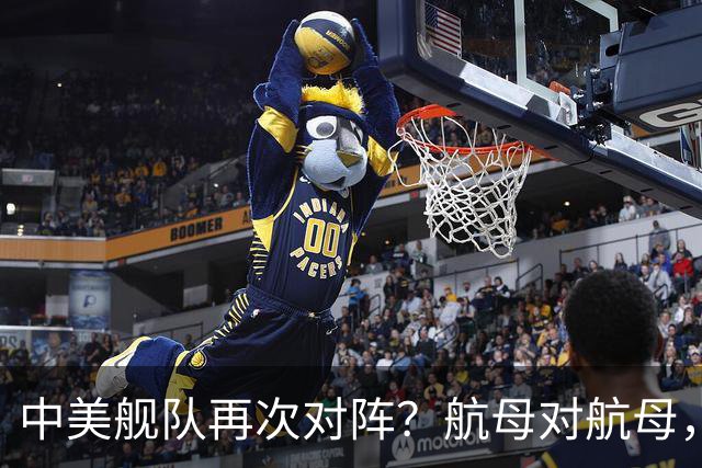 中美舰队再次对阵？航母对航母，双电侦船出动，055大驱组队压阵