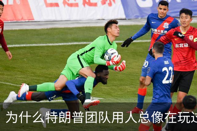 为什么特朗普团队用人总像在玩过家家？