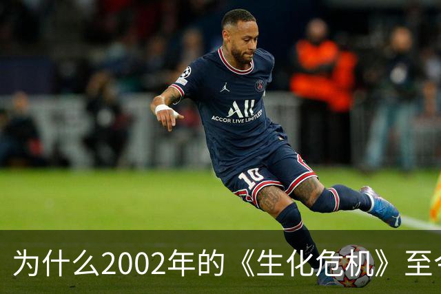为什么2002年的《生化危机》至今仍是生存恐怖教科书？