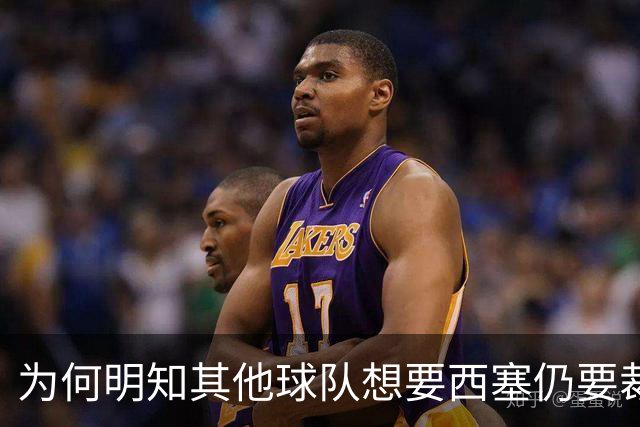 为何明知其他球队想要西塞仍要裁掉他？名记：独行侠想留下鲍威尔
