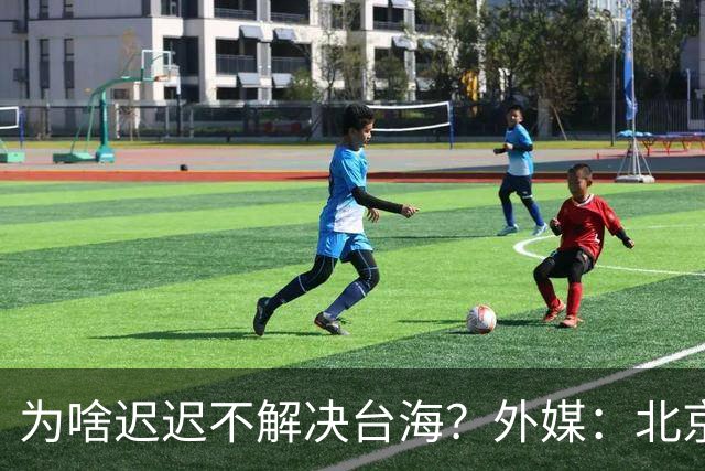 为啥迟迟不解决台海？外媒：北京可能在等，等3大问题解决再动手