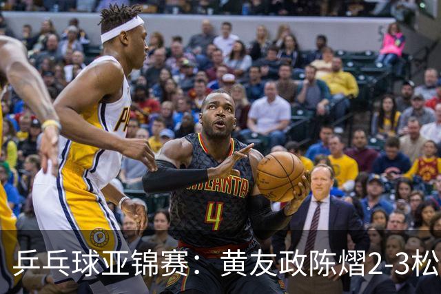 乒乓球亚锦赛：黄友政/陈熠2-3松岛辉空/张本美和 混双摘银