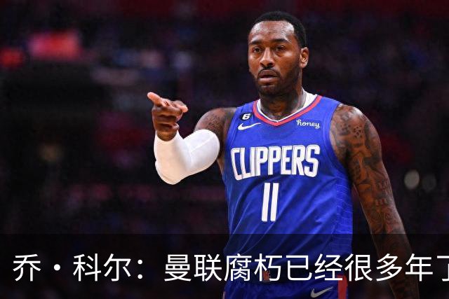 乔·科尔：曼联腐朽已经很多年了，有些球员没那个实力为曼联效力