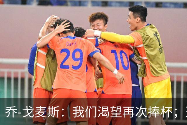 乔-戈麦斯：我们渴望再次捧杯；这确实是我首次为利物浦进球