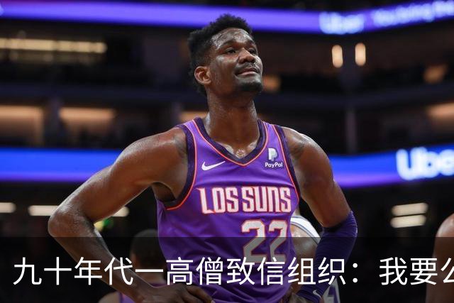 九十年代一高僧致信组织：我要公布一个秘密，否则将成党史悬案！