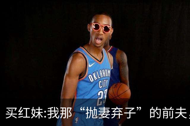 买红妹:我那“抛妻弃子”的前夫，与潘蔚结婚后，连面相都变了？