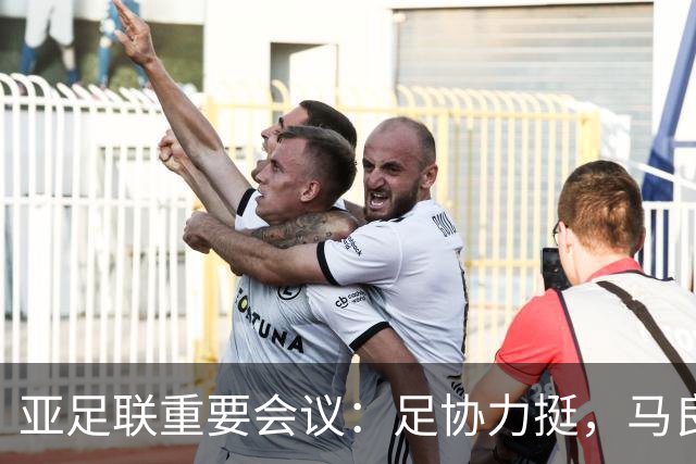亚足联重要会议：足协力挺，马良行爱将亮相，亚洲杯改双数年