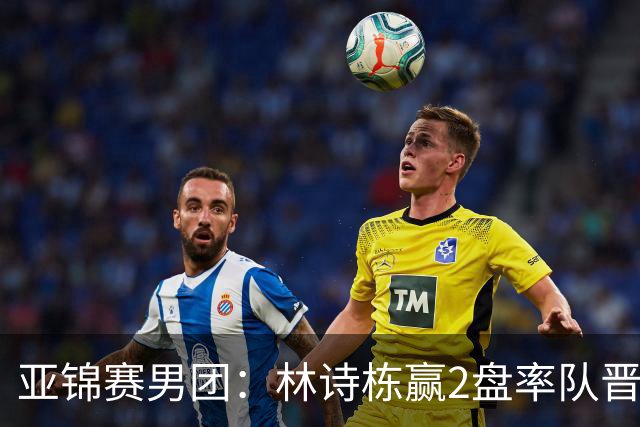 亚锦赛男团：林诗栋赢2盘率队晋级！日本双核接连输球无缘决赛
