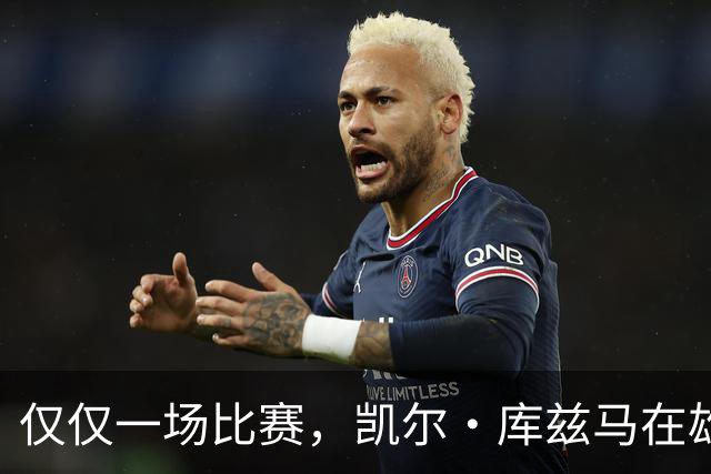仅仅一场比赛，凯尔·库兹马在雄鹿队的糟糕表现就迅速走红网络