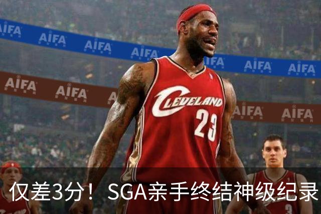 仅差3分！SGA亲手终结神级纪录，MVP之争有悬念了
