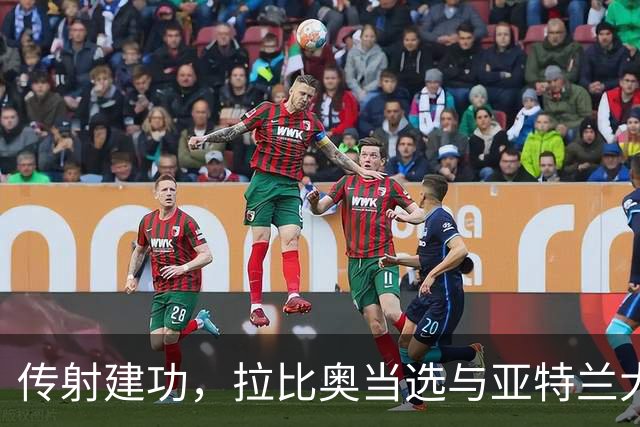 传射建功，拉比奥当选与亚特兰大一役米兰队内最佳球员