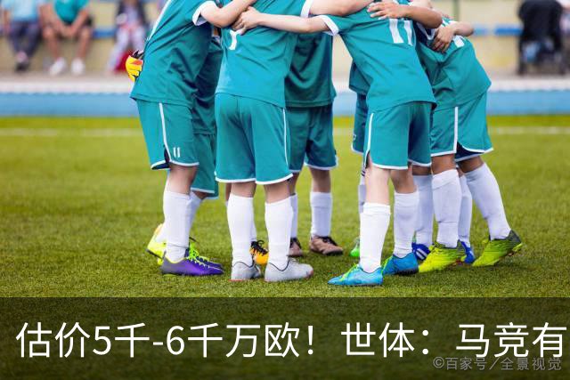 估价5千-6千万欧！世体：马竞有意布莱顿中场戈麦斯 多家豪门关注