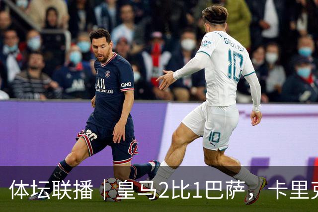 体坛联播｜皇马2比1巴萨，卡里克下课倒计时？