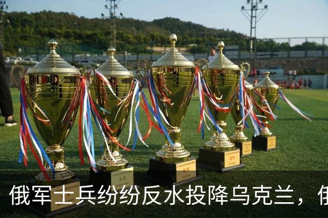俄军士兵纷纷反水投降乌克兰，俄军在战场上败局，已经无法逆转了！
