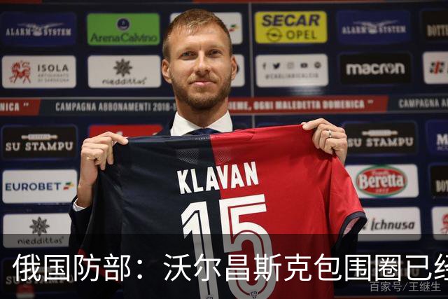 俄国防部：沃尔昌斯克包围圈已经结束战斗！