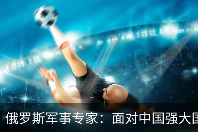 俄罗斯军事专家：面对中国强大国力，美国第一次慌了神