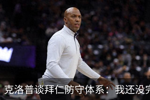 克洛普谈拜仁防守体系：我还没完全看懂，凯恩的角色让我困惑