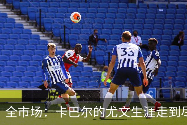 全市场：卡巴尔的尤文生涯走到尽头，冬窗就可能被卖