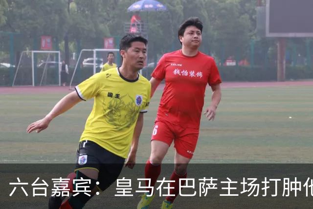 六台嘉宾：皇马在巴萨主场打肿他们的脸，比分不够痛快还能赢更多