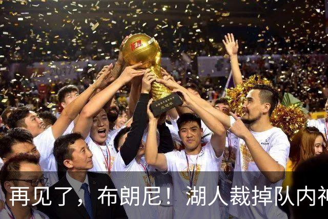 再见了，布朗尼！湖人裁掉队内神射克内克特
